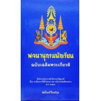 ราคา พจนานุกรมนักเรียน ฉบับเฉลิมพระเกียรติ ฉบับปรับปรุง (14410414640)