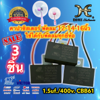 ราคา คาปาซิเตอร์พัดลม 1 5uf 400v Cพัดลม cabพัดลม พัดลม ใช้ได้กับพัดลมทุกรุ่น ทุกยี่ห้อ ราคาส่ง คาปาซิสเตอร์ พร้อมใช้งาน capacitor CBB61 3ชิ้น 3PCS (10258333040)