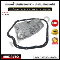 ราคา กรองน้ำมันเกียร์ออโต้ ปะเก็นเกียร์ออโต้ กรองเกียร์ Toyota Corolla Altis 2014 1ZR 2ZR รหัส 35330 12050 (17455811907)