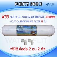 ราคา ไส้กรองน้ำ K33 PURITY PRO X Inline Post Carbon Filter ยาว12 นิ้ว x 2 5 นิ้ว แถมข้อต่อ 2 หุน 2 ชิ้น (8865974599)