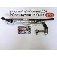ราคา ลูกหมากคันชักคันส่งประกอบชุด มิตซูไซโคลน Cyclone L200 คันส่งชุด มิตซูL200ไซโคลน กล้องยาพวงมาลัย แบรนด์333แท้ 3CE 7152 (7101834794)