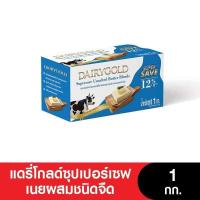 ราคา DAIRYGOLD แดรี่โกลด์ซุปเปอร์เซฟเนยผสมชนิดจืด เค็ม ขนาด 1 กก (18817467072)