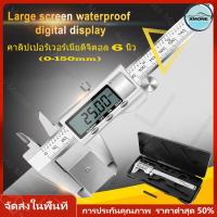 ราคา ร้านไทย จัดส่งภายใน 24 ชั่วโมงใ เวอร์เนียร์ เวอร์เนีย ดิจิตอล vernier caliper digital เวอร์เนียคาลิปเปอร์ดิจิตอล สแตนเลส 0 150mm ขนาด6นิ้วพร้อมถ่านและกล่อง รับประกัน1ปี (18918039950)