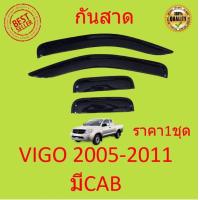 ราคา กันสาด คิ้วกันสาด VIGO วีโก้ 2005 2006 2007 2008 2009 2010 4ประตู 2ประตู แคป cab กันสาดประตู คิ้วกันสาดประตู คิ้วกันสาด (16640271615)