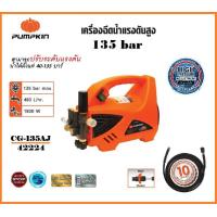 ราคา พัมคิน PUMPKIN เครื่องฉีดน้ำแรงดันสูง เครื่องล้างอัดฉีด 135 bar ปรับแรงดันได้ 1800 วัตต์ รุ่น CHICAGO CG 135AJ 42224 ของแท้ประกันศูนย์ (16611449378)