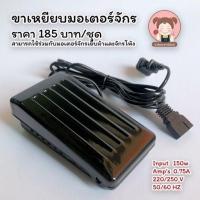 ราคา ขาเหยียบ ขาเหยียบมอเตอร์จักร สำหรับมอเตอร์เล็ก ใช้ได้ทั้งจักรเย็บผ้า และ จักรโพ้งผ้า คุณภาพดี (5068834123)