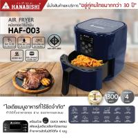 Hanabishi หม้อทอดไร้น้ำมัน ขนาด 4 ลิตร รุ่น HAF-003