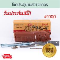 ราคา โช้คประตูบานสวิง Zeker เบอร์ 1000 2วาล์ว ซีเกอร์ Z 100 โช้ค โช้คซีกเกอร์ โช้คฝังในวงกบ โช๊ค Door closer โช้คอัพบานสวิง โช้คอัพ โช้คบานสวิง Aluware AW111 (12030511366)