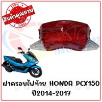 ราคา กรอบไฟท้าย HONDA PCX150 ปี2014 2017 (1726726507)