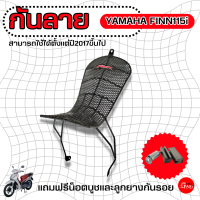 ราคา กันลาย Spark Finn115i กันลาย ฟินน์ กันลายสปาร์ค ฟินน์115i ตะข่ายดำ อะไหล่สปาร์ค ฟินน์ (18148599566)