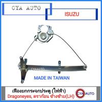 ราคา เฟืองยกกระจกประตู เฟืองยกกระจก หน้า ไฟฟ้า ISUZU ดราก้อนอาย TFR ปี 1997 2001 ข้างซ้าย LH (573008085)