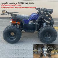 ราคา เก็บเงินปลายทาง COD รถatvผู้ใหญ่ 125 cc 150cc รถatv4ล้อ ผู้ใหญ่ มอเตอร์ไซค์วิบาก แรงม้าสูงล้อ 8นิ้ว 10นิ้ว ATV รถเอทีวี125cc รถวิบาก125ccถูกๆ ส่งฟรี (16521251655)