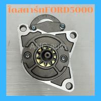 ราคา ไดสตาร์ท FORD 5000 ไดสตาร์ท รถไถ ฟอร์ด 5000 6000 6610 6600 ไดทดเสื้อทอง ND 12V เฟือง10ฟัน 38mm 2Kw สินค้าใหม่ (12685475809)