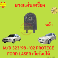 ราคา ยางแท่นเครื่อง MAZDA 323 1998 2002 เครื่อง1600 PROTÉGÉ FORD LASER M323 MAZDA323 ยางแท่นเกียร์ โปรเทเจ้ มาสด้า protege (17429187134)