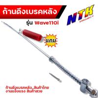 ราคา ก้านดึงเบรคหลัง ก้านเบรคหลัง สปริง WAVE110i ตรงรุ่น แบบแท้ งานถ่ายจากสินค้าจริง แถมสปริง สายเบรคหลัง สายเบรคหลังเวฟ110i ก้านเบร (17441594337)