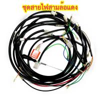 ราคา ชุดสายไฟเครื่องยนต์ Lifan 110CC Lifan 125CC สำหรับรถสามล้อซาเล้ง (7158898664)