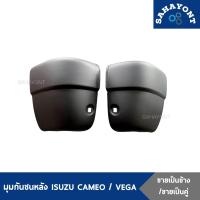 ราคา ข้างละ คู่ละ มุมกันชนหลัง ISUZU คามิโอ้ cameo เวก้า VEGA ยางปลายหลัง มุมท้าย มุมกันชนท้าย อีซูซุ (8056430985)