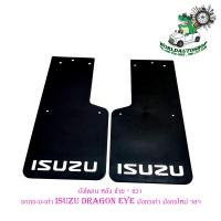ราคา บังโคลน หลัง ซ้าย ขวา รถยนต์ รถกระบะเก่า ISUZU DRAGON EYE มังกรเก่า มังกรใหม่ ฯลฯ ยางบังโคลน บังโคลน แผ่นยางบังโคลน เขียน ISUZU กันโคลน กันกระเด็น สีดำ 2 ชิ้น พร้อมน็อต (16240675643)