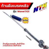 ราคา ก้านดึงเบรคหลัง ก้านเบรคหลัง สปริง WAVE110i ตรงรุ่น แบบแท้ งานถ่ายจากสินค้าจริง แถมสปริง สายเบรคหลัง สายเบรคหลังเวฟ110i ก้านเบร (17441594338)