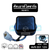 ราคา คัทเอาท์ไดชาร์จ 12V AVR 551 NEW ERA ระบบ ทองขาว คัทเอาท์ไฟชาร์จ คัทเอาท์นอก ตัวควบคุมแรงดัน คัทเอาท์ ไดชาร์จ ของแท้ ไดชาร์จรถยนต์ (1055942246)