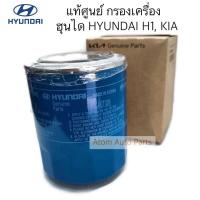 ราคา แท้ศูนย์ HYUNDAI กรองเครื่อง ฮุนได H1 KIA PREGIO MADE IN KOREA (458790947)