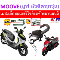 ราคา เบาะเด็ก MOOVE มูฟ เบาะเด็กนั่ง เบาะนั่งเสริม เบาะเด็กนั่งมอเตอร์ไซค์ มูป เบาะนั่งเสริมเด็ก เบาะนั่งเสริมเด็ก HONDA (17251573111)