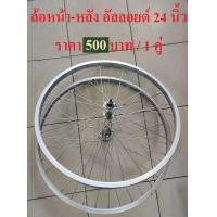 ราคา วงล้อ ล้อจักรยาน 24 นิ้ว ล้อหน้า หลัง ล้อเหล็ก ล้ออัลลอยด์ ล้อรถจักรยานแม่บ้าน (4965766401)