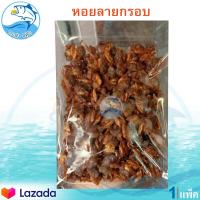 ราคา หอยลายกรอบ 120กรัม 1แพ็ค หอยสามรส หอยลายอบกรอบ หอยลาย หอย หอยกรอบ หอยทอด ของแห้ง อาหารทะเล อาหารทะเลแห้ง อาหารทะเลแปรรูป ของฝาก (8373580559)