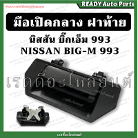 ราคา มือเปิดฝาท้าย big m บิ๊กเอ็ม 993 มือเปิดกลาง ฝาท้าย มือเปิดฝาปิดท้าย นิสสัน Nissan มือดึงฝาท้าย มือเปิดฝาปิดท้ายกระบะ ฟรอนเทียร์ D22 (15872409214)