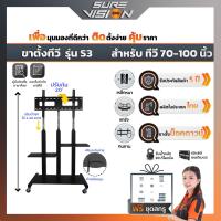 Sure Vision ขาตั้งทีวีมีล้อเลื่อน 3 เสา รุ่น S3 สำหรับทีวี 70-100 นิ้ว