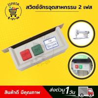 ราคา สวิตซ์จักร Switch สวิตซ์ไฟมอเตอร์ สวิตจักร สวิตซ์เปิด ปิด Switch ON OFF สวิตซ์จักรอุตสาหกรรม (7924286850)