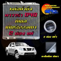ราคา หม้อน้ำ อลูมิเนียมทั้งใบ นิสสัน นาวาร่า D40 2007 2013 เกียร์ธรรมดา 2 ช่อง Nissan NAVARA D40 MT car Radiator 001114 (20056171860)