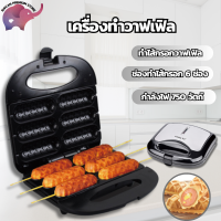 ราคา ครื่องทำขนม เครื่องทำวาฟเฟิลไส้กรอก วาฟเฟิลฮอทด้อก เครื่องทำวาฟเฟิล เคลือบเทปลอน Non Stick กำลังไฟ 750W ขนาด 6 ชิ้น Shivan Premium Store (20272122051)