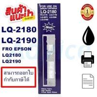 ราคา ตลับผ้าหมึกดอทเมตริกซ์ Epson S015531 LQ 2170 2180 2190 แท้ เทียบเท่า รีฟิว สำหรับ Epson LQ 2170 2180 2190 (2383270584)