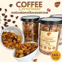 ราคา Goodnuts คอร์นเฟลกกาแฟ หอม กรอบ อร่อยเข้มข้นที่สุด Coffee Conflakes ขนม คอนเฟลคธัญพืช Goodnutsbkk (20198985444)