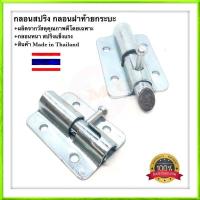 ราคา กลอนสปริง อย่างดี100 กลอนกระบะท้าย กลอนล็อคฝาท้าย กลอนฝาท้ายกระบะ กลอนล็อกฝาท้าย (12157990784)