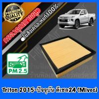 ราคา กรองอากาศ กรองอากาศเครื่อง มิตซูบิชิ ไทรทัน Mitsubishi Triton ปี2015 ปัจจุบัน เครื่องดีเซล2 4 Mivec (7119322967)