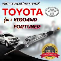 ราคา แร็คพวงมาลัย VIGO 4WD FORTUNER แร็คพวงมาลัยเพาเวอร์ วีโก้ ตัวสูง รับประกัน 1 ปีเต็ม (19700703581)