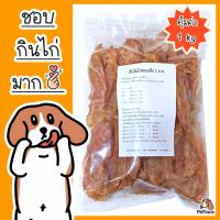 ราคา สันในไก่อบแห้ง 1 กิโลกรัม แพ็คใหญ่สุดคุ้ม สันในไก่อบแห้ง สันในไก่ ไก่อบแห้งน้องหมา (20264457283)