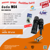 ราคา ขั้วต่อ ข้อต่อ โซล่าเซลล์ MC4 ยี่ห้อ Link แท้ 100 MC4 Connector Inter Link Brand (15512194455)