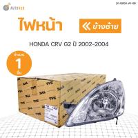 ราคา TYC ไฟหน้า HONDA CRV ปี 2002 2004 1ชิ้น (9394346499)