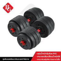 ราคา B G Dumbbell PVC พร้อมบาร์เบล ขนาด 41 Cm ดัมเบลคู่ ยกน้ำหนัก 10kg20kg30kg40kg ข้างละ 5kg10kg15kg20kg Black Red รุ่น Q305 (3856188275)