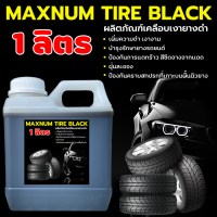 ราคา น้ำยาเคลือบยางดำ 1 ลิตร น้ำยาทายางดำ น้ำยาทาล้อดำ ทายาง ทาล้อ เคลือบยาง tire (8975507681)