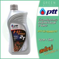 ราคา น้ำมันออโต้ลูป PTT ปตท Hi Speed 2T Low Smoke 1 ลิตร สำหรับรถมอเตอร์ไซค์ 2 จังหวะ (10601689825)