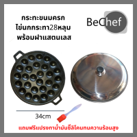 ราคา เบ้าพิมพ์ขนมครก เผาแล้ว ถาด พิมพ์ กระทะขนมครก 28 หลุม ไข่นกกระทา เหล็กหล่อ พร้อมฝาปิดแสตนเลส แถมฟรีแปรงทาน้ำมัน (4310324514)