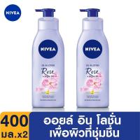 ราคา นีเวีย ออยล์ อิน โลชั่นบำรุงผิวกาย โรส แอนด์ อาร์แกน ออยล์ 400 มล 2 ชิ้น NIVEA (9779561397)
