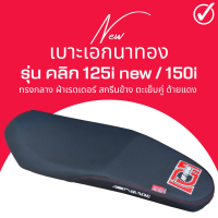 ราคา เบาะเอกนาทอง คลิก125i ใหม่ 150i สลัก ทรงกลาง ฟองน้ำนั่งสบาย สกรีนเอกนาทอง แถมฟรี ริบบิ้น สกรีนข้างเบาะ Click 125i New 150i (17387920659)