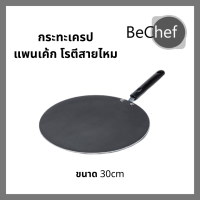 ราคา กระทะเครป ขนาด 30cm กระทะโรตี แพนเค้ก ขนมโตเกียว บ้าบิ่น กะทะทรงแบน มีด้าม ร้อนเร็ว ทนทาน หนาไม่มีขอบ (13447303903)