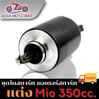 ราคา ไดสตาร์ทแต่ง มอเตอร์สตาร์ทแต่ง MioMio125FinoNouvo mx ขนาด 350cc สำหรับเครื่องแต่ง (6488862855)