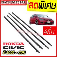 ราคา ยางรีดน้ำนอก ใส่รถ CIVIC FD ปี 2006 2011 บรรจุ 4 เส้น คิ้วรีดน้ำ ยางรีดน้ำ คิ้วรีดน้ำขอบกระจก (3197320842)